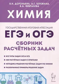 Купить Химия. ЕГЭ и ОГЭ. 9-11-е классы. Сборник расчетных задач — Фото №1