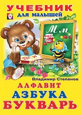 Купить Алфавит Азбука Букварь (илл. Фаттаховой) — Фото №1
