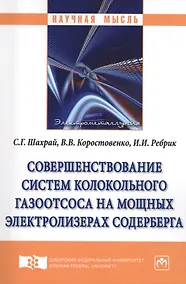 Купить Совершенствование систем колокольного газоотсоса на мощных электролизерах Содерберга — Фото №1