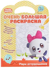 Купить Малышарики. Очень большая раскраска. Парк аттракционов — Фото №1