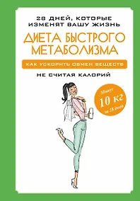 Купить Диета быстрого метаболизма. Как ускорить обмен веществ не считая калорий — Фото №1