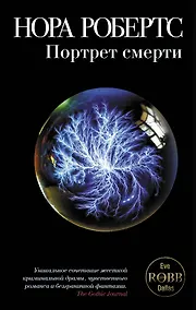 Купить Портрет смерти : роман — Фото №1