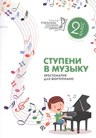 Купить Ступени в музыку : хрестоматия для фортепиано : ступень вторая : 2 класс ДМШ и ДШИ : учебно-методическое пособие — Фото №1