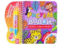 Купить Книжка- раскраска "Рисуем водой. Раскрась, найди и покажи" — Фото №1