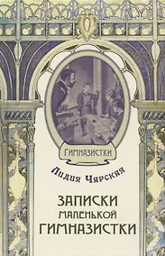 Купить Записки маленькой гимназистки — Фото №1