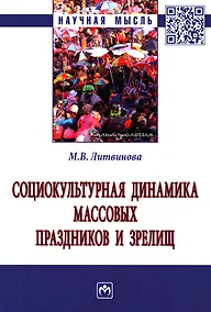 Купить Социокультурная динамика массовых праздников и зрелищ: монография — Фото №1