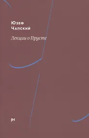 Купить Лекции о Прусте — Фото №1