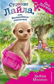 Купить Сурикат Лайла, или Волшебные кисточки (выпуск 33) — Фото №1