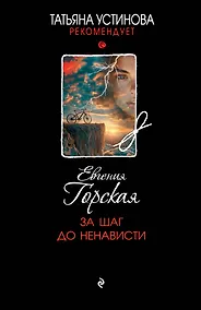 Купить За шаг до ненависти — Фото №1