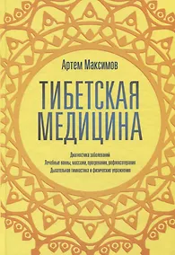 Купить Тибетская медицина — Фото №1
