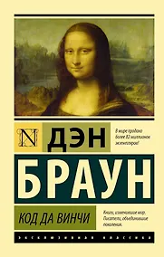 Купить Код да Винчи — Фото №1