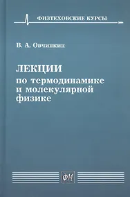Купить Лекции по термодинамике и молекулярной физике. Учебное пособие — Фото №1