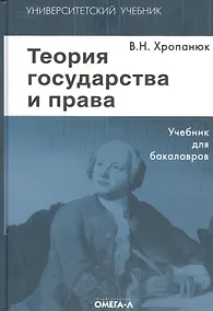 Купить Теория государства и права: Учебник. 11-е изд. — Фото №1
