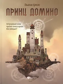 Купить Принц Домино — Фото №1