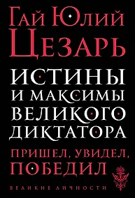 Купить Истины и максимы великого диктатора — Фото №1