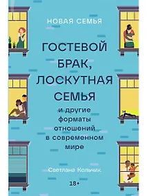 Купить Новая семья: Гостевой брак, лоскутная семья и другие форматы отношений в современном мире — Фото №1