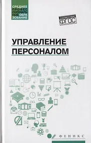 Купить Управление персоналом — Фото №1