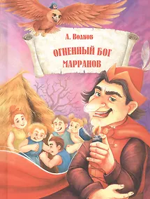 Купить ВолшСтрана.Огненный бог Марранов — Фото №1