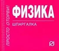 Купить Физика: формулы и определения: Шпаргалка — Фото №1
