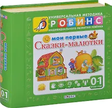 Купить Мои первые сказки-малютки (4кн.) (0-1г.) (УнМетИндРазвРеб) (картон) (коробка) (на магните) — Фото №1