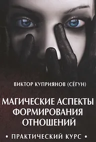 Купить Магические аспекты формирования отношений. Практический курс — Фото №1