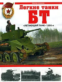 Купить Легкие танки БТ. "Летающий танк" 1930-х — Фото №1