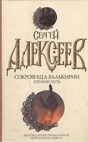 Купить Сокровища Валькирии. Птичий путь : роман — Фото №1