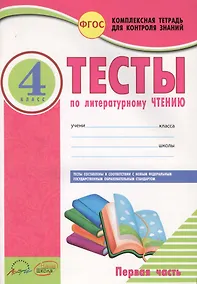 Купить Литературное чтение. 4 класс. Тесты. В 2-х частях. Часть 1 — Фото №1