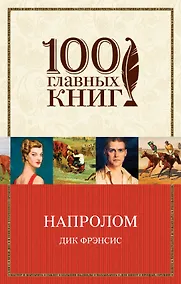 Купить Напролом — Фото №1