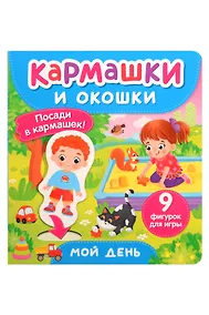 Купить Мой день. Кармашки и окошки — Фото №1