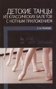 Купить Детские танцы из классических балетов с нотным приложением. Учебное пособие. — Фото №1