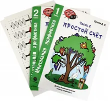 Купить Ментальная арифметика. Часть 2. Простой счет. Книга 1. Книга 2. (комплект в 2-х книгах) — Фото №1