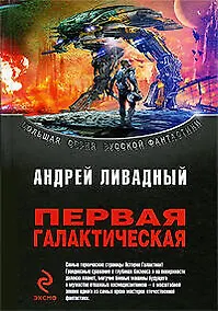 Купить Первая Галактическая — Фото №1