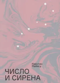 Купить Число и сирена. Чтение "Броска костей" Малларме — Фото №1