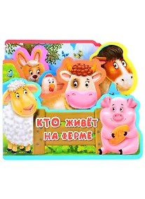 Купить Кто живет на ферме — Фото №1