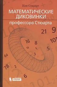 Купить Математические диковинки профессора Стюарта — Фото №1