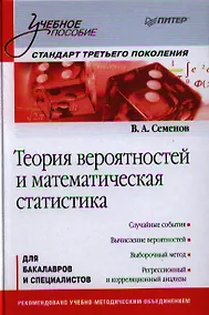 Купить Теория вероятностей и математическая статистика: Учебное пособие. Стандарт третьего поколения — Фото №1