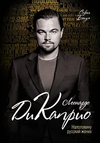 Купить Леонардо Ди Каприо. Наполовину русский жених — Фото №1