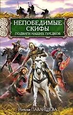Купить Непобедимые скифы. Подвиги наших предков — Фото №1