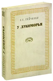 Купить У Лукоморья — Фото №1