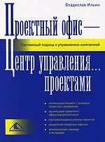 Купить Проектный офис – Центр управления… проектами. Системный подход к управлению компанией — Фото №1