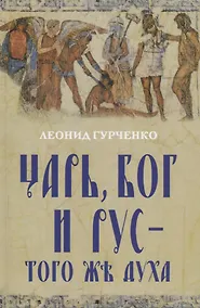 Купить Царь, Бог и Рус – того же духа — Фото №1