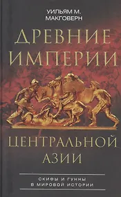 Купить Древние империи Центральной Азии. Скифы и гунны в мировой истории — Фото №1