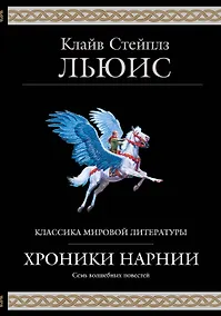 Купить Хроники Нарнии (ил. П. Бейнс) — Фото №1