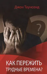Купить Как пережить трудные времена (м) Таунсенд — Фото №1