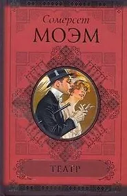 Купить КиС.Моэм Театр.Острие бритвы — Фото №1