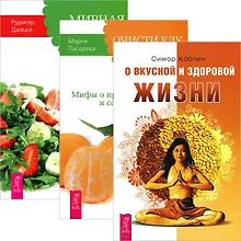 Купить О вкусной и здор. жизни Мирная еда Очисти еду от плесени лжи (комп. из 3 кн.) (4446) — Фото №1
