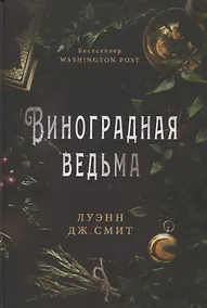 Купить Виноградная ведьма — Фото №1