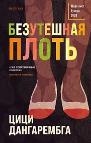 Купить Безутешная плоть — Фото №1