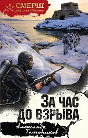 Купить За час до взрыва — Фото №1